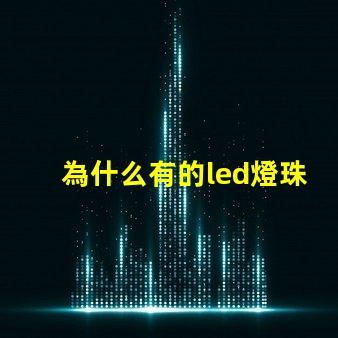 為什么有的led燈珠很大 為什么有的led燈珠用萬用表測不了